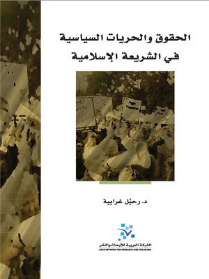 cover image of الحقوق والحريات السياسية في الشريعة الإسلامية